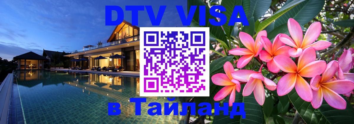 Купить DTV визу в Таиланд Орехово-Зуево 