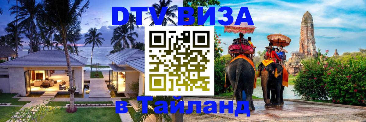 Купить DTV визу в Таиланд 